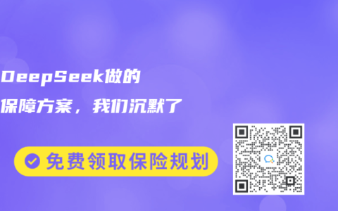 看著DeepSeek做的這份保障方案，我們沉默了……