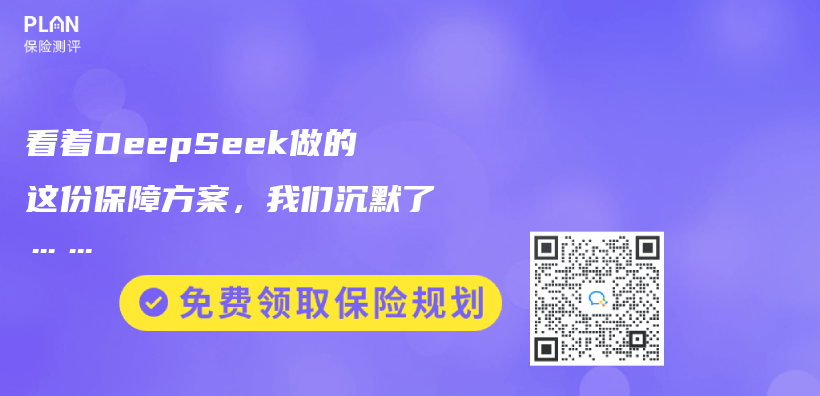 看著DeepSeek做的這份保障方案，我們(men) 沉默了……插圖