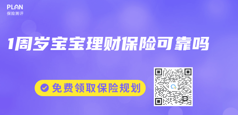 1周歲寶寶理財保險可靠嗎插圖