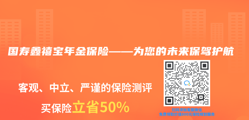 國壽鑫禧寶年金保險——為(wei) 您的未來保駕護航插圖