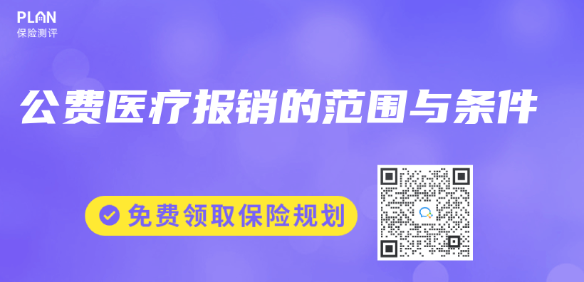 公費醫療報銷的範圍與(yu) 條件插圖