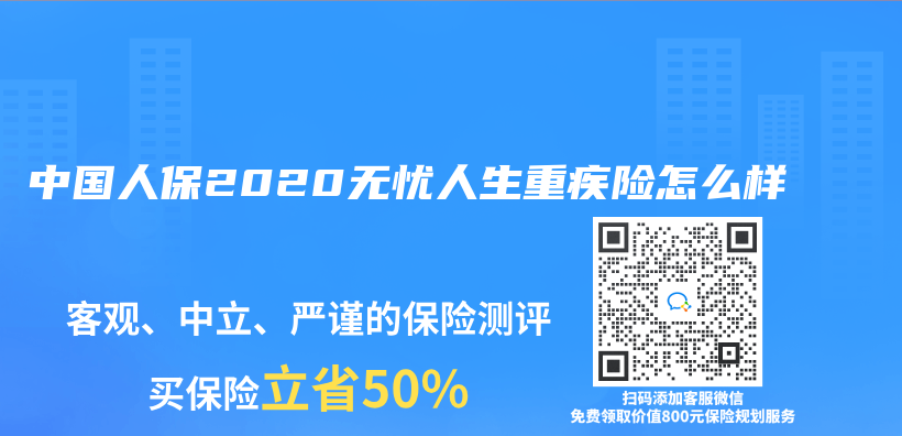 中國人保2020無憂人生重疾險怎麽(me) 樣插圖