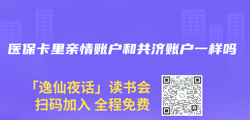 醫保卡裏親(qin) 情賬戶和共濟賬戶一樣嗎插圖