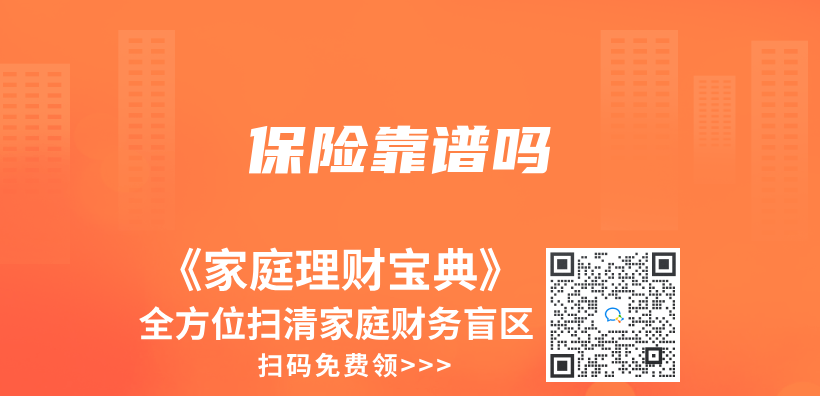 保險靠譜嗎插圖