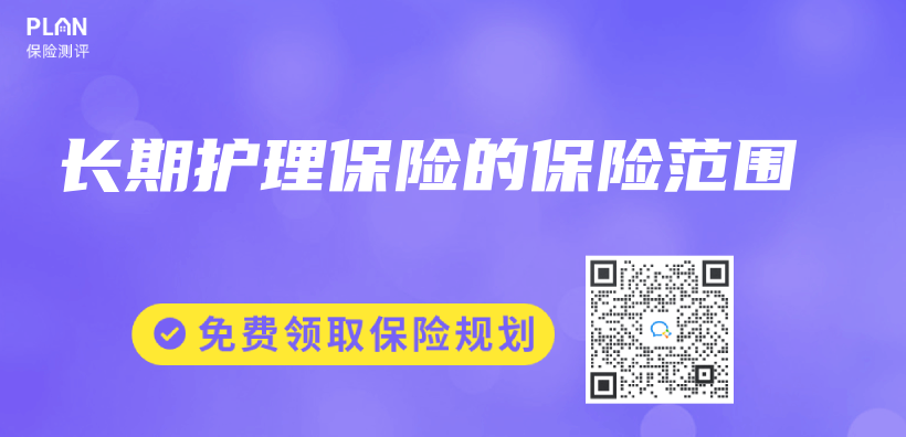 長期護理保險的保險範圍插圖