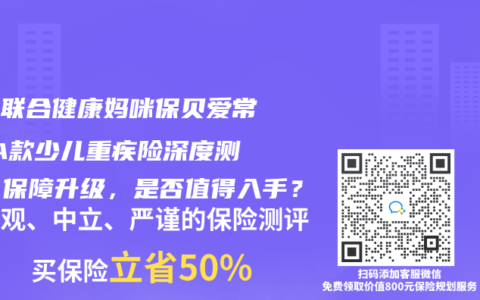 複星聯合健康媽咪保貝愛常在-A款少兒重疾險深度測評：保障升級，是否值得入手？