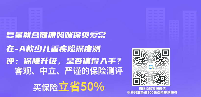 複星聯合健康媽咪保貝愛常在-A款少兒(er) 重疾險深度測評：保障升級，是否值得入手？插圖