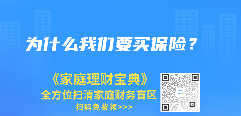 為(wei) 什麽(me) 我們(men) 要買(mai) 保險？插圖