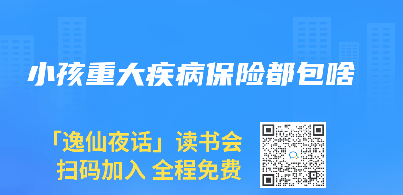 小孩重大疾病保險都包啥插圖