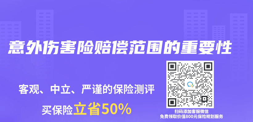 意外傷(shang) 害險賠償(chang) 範圍的重要性插圖