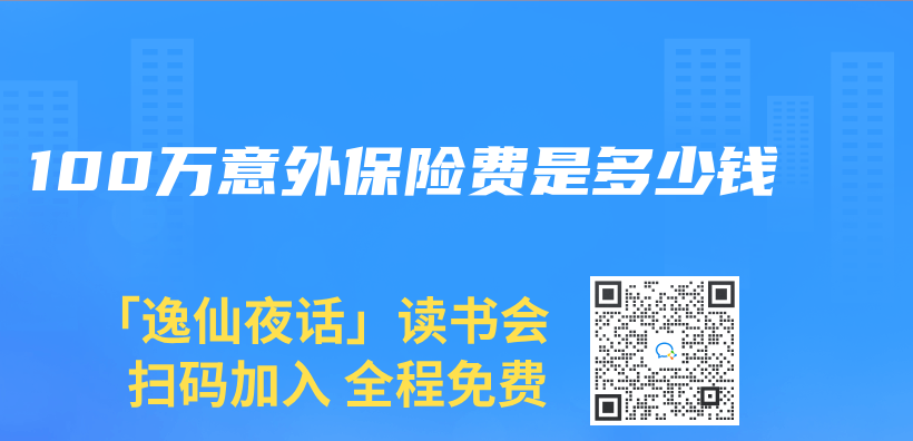 100萬(wan) 意外保險費是多少錢插圖