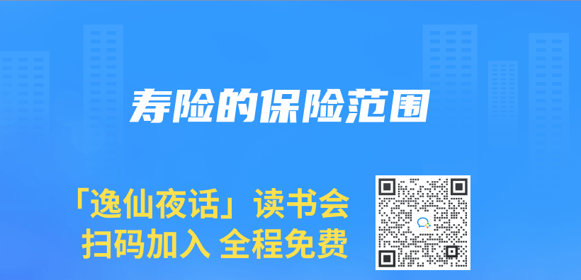 壽險的保險範圍插圖