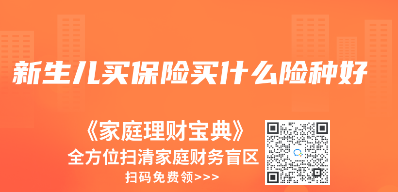 新生兒(er) 買(mai) 保險買(mai) 什麽(me) 險種好插圖