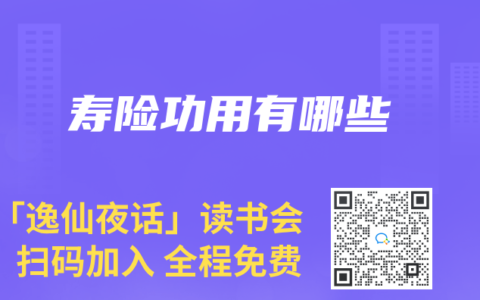 壽險功用有哪些