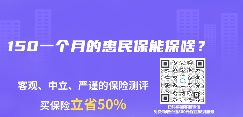 150一個(ge) 月的惠民保能保啥？插圖