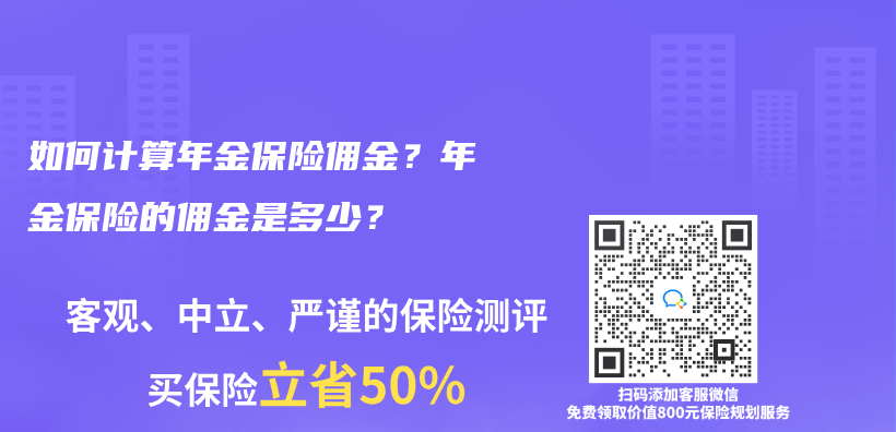 如何計算年金保險傭(yong) 金？年金保險的傭(yong) 金是多少？插圖