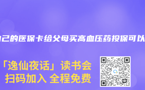 用自己的醫保卡給父母買高血壓藥投保可以嗎