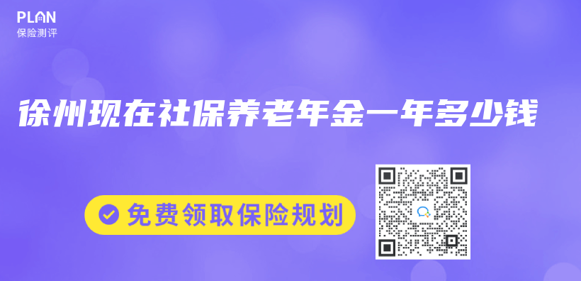 徐州現在社保養(yang) 老年金一年多少錢插圖
