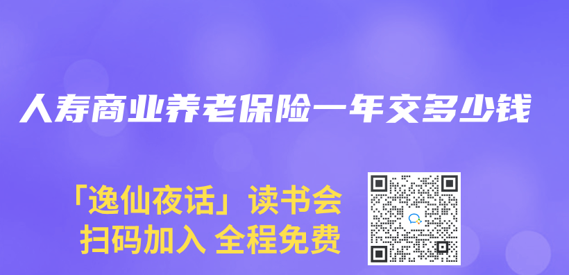 人壽商業(ye) 養(yang) 老保險一年交多少錢插圖