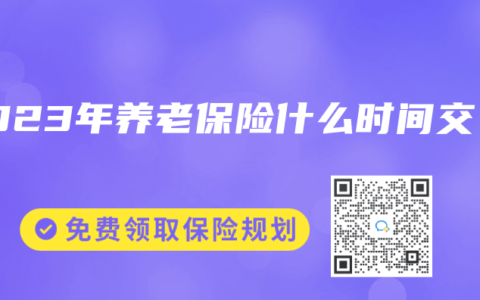 2023年養老保險什麽時間交