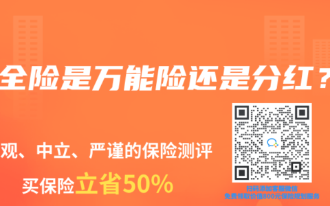 兩全險是萬能險還是分紅？