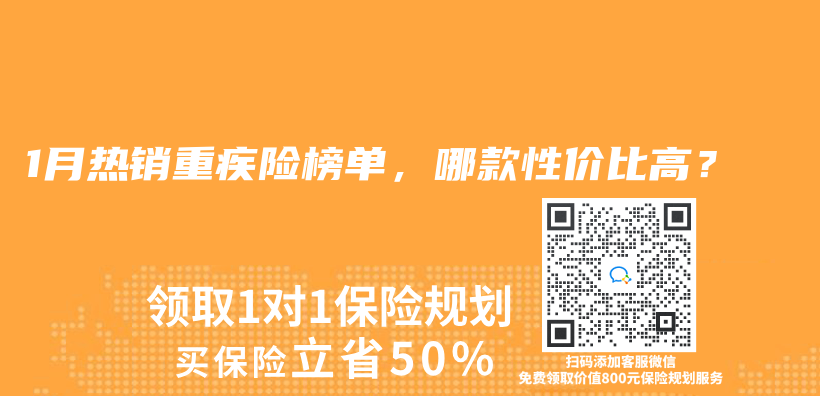2025年1月熱銷重疾險榜單，哪款性價(jia) 比高？插圖