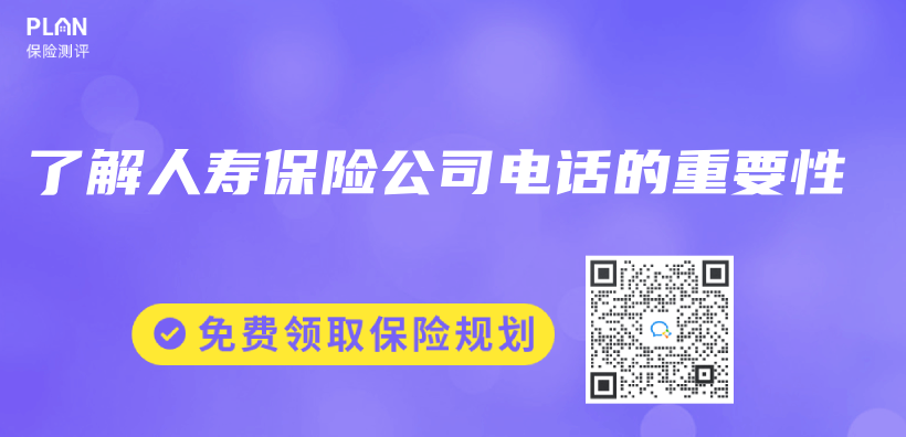 了解人壽保險公司電話的重要性插圖