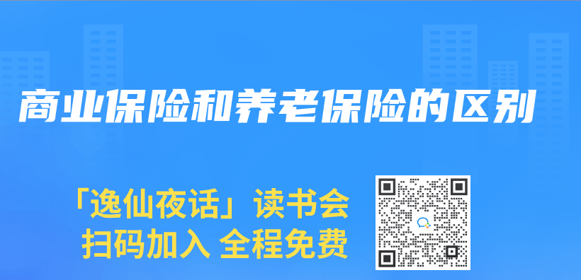 商業(ye) 保險和養(yang) 老保險的區別插圖