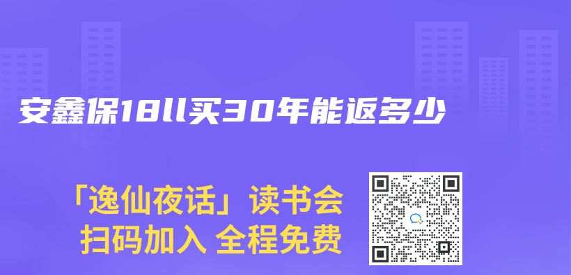 安鑫保18ll買(mai) 30年能返多少插圖