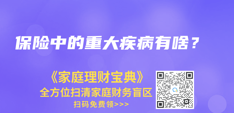 保險中的重大疾病有啥？插圖