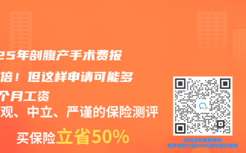 2025年剖腹產手術費報銷翻倍！但這樣申請可能多領3個月工資