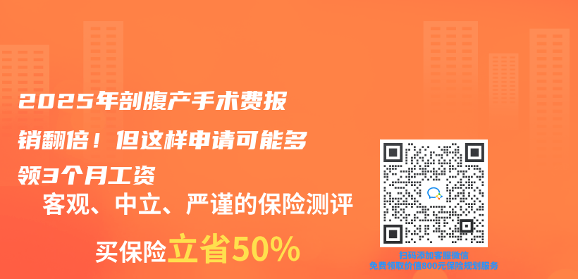 2025年剖腹產(chan) 手術費報銷翻倍！但這樣申請可能多領3個(ge) 月工資插圖