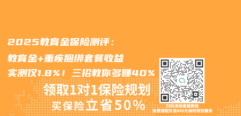 2025教育金保險測評：教育金+重疾捆綁套餐收益實測僅(jin) 1.8%！三招教你多賺40%插圖