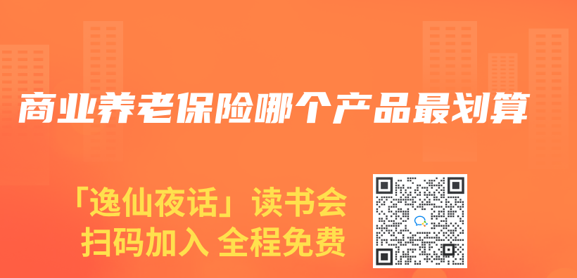 商業(ye) 養(yang) 老保險哪個(ge) 產(chan) 品最劃算插圖