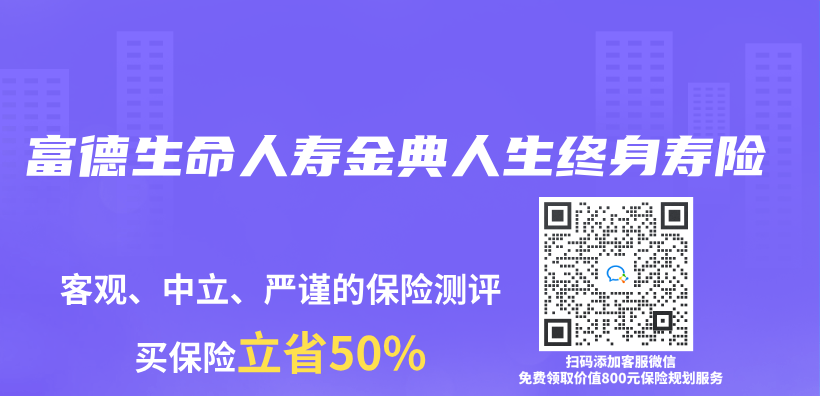 富德生命人壽金典人生終身壽險插圖