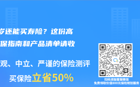 80歲還能買壽險？這份高齡投保指南和產品清單請收好！ 