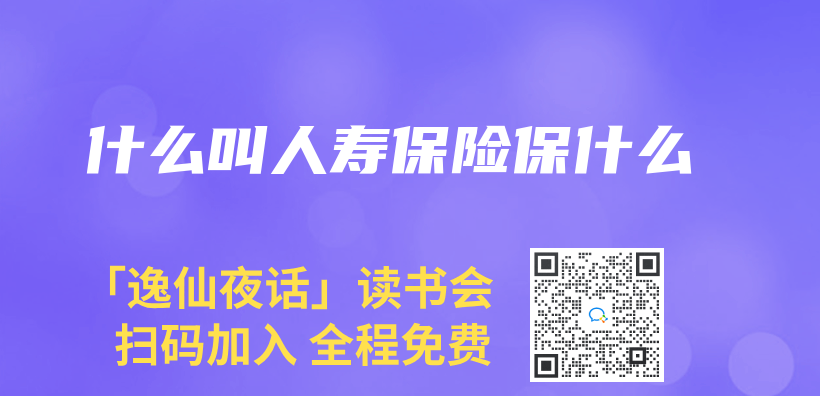 什麽(me) 叫人壽保險保什麽(me) 插圖