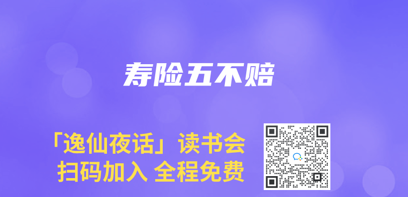 壽險五不賠插圖