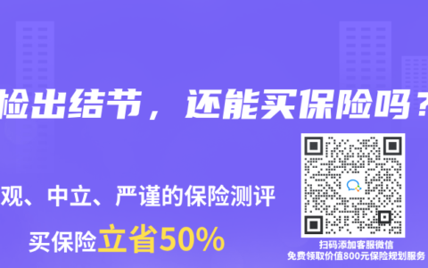 體檢出結節，還能買保險嗎？