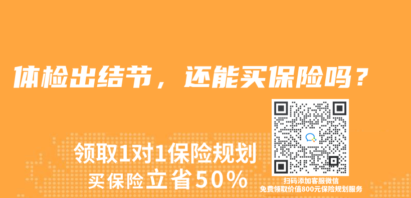 體(ti) 檢出結節,還能買(mai) 保險嗎?插圖 體(ti) 檢出結節,還能買(mai) 保險嗎?插圖