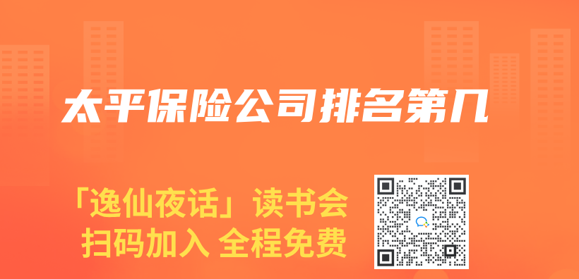 太平保險公司排名第幾插圖