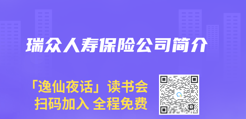 瑞眾(zhong) 人壽保險公司簡介插圖