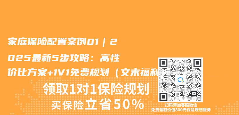 家庭保險配置案例01｜2025最新5步攻略：高性價(jia) 比方案+1V1免費規劃（文末福利）插圖