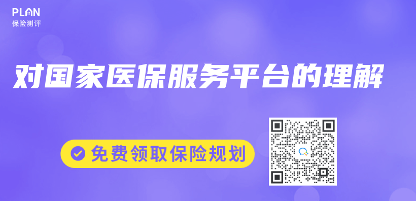 對國家醫保服務平台的理解插圖