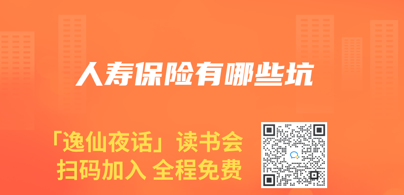 人壽保險有哪些坑插圖