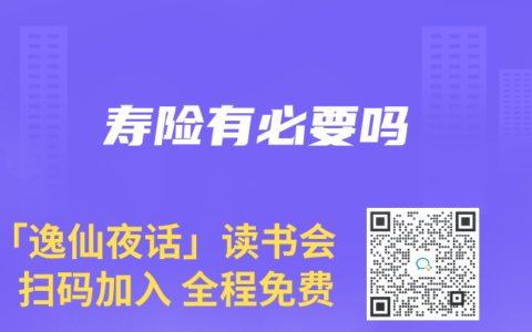 壽險有必要嗎