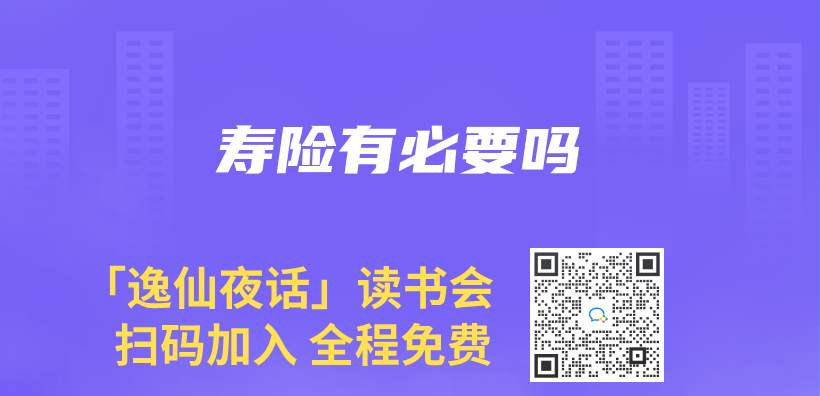 壽險有必要嗎插圖