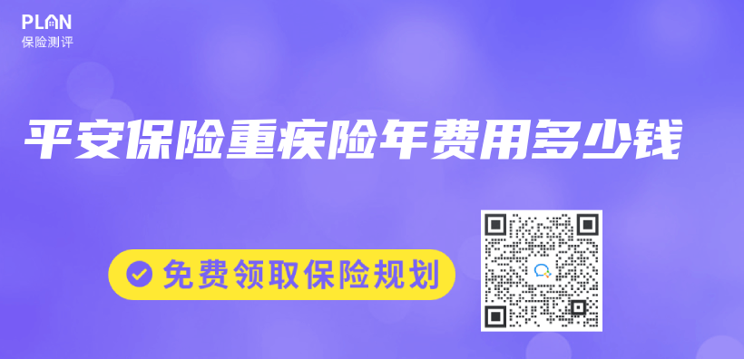 平安保險重疾險年費用多少錢插圖