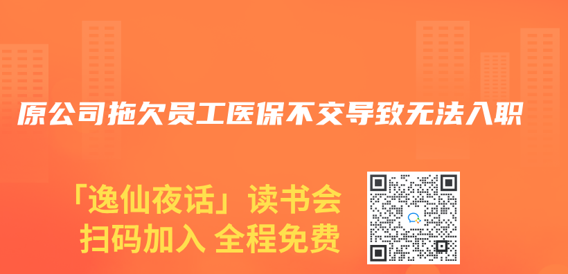 原公司拖欠員工醫保不交導致無法入職插圖