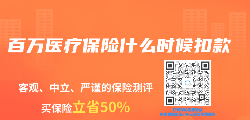 百萬(wan) 醫療保險什麽(me) 時候扣款插圖